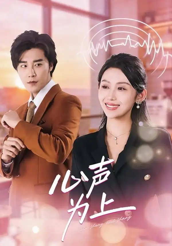 《心声为上(80集)成也&王艺霖》短剧全集免费在线观看-CD网盘社