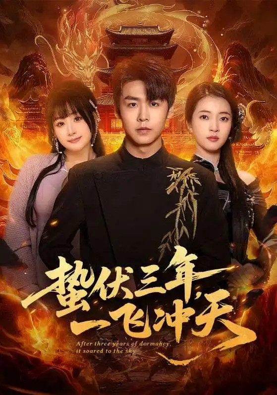 《蛰伏三年,一飞冲天(60集)孔德瑞&刘浔》短剧全集免费在线观看