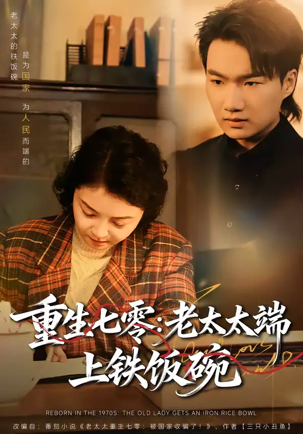 《重生七零：老太太端上铁饭碗（65集）赵宁＆钟孟豪》短剧全集免费在线观看-CD网盘社