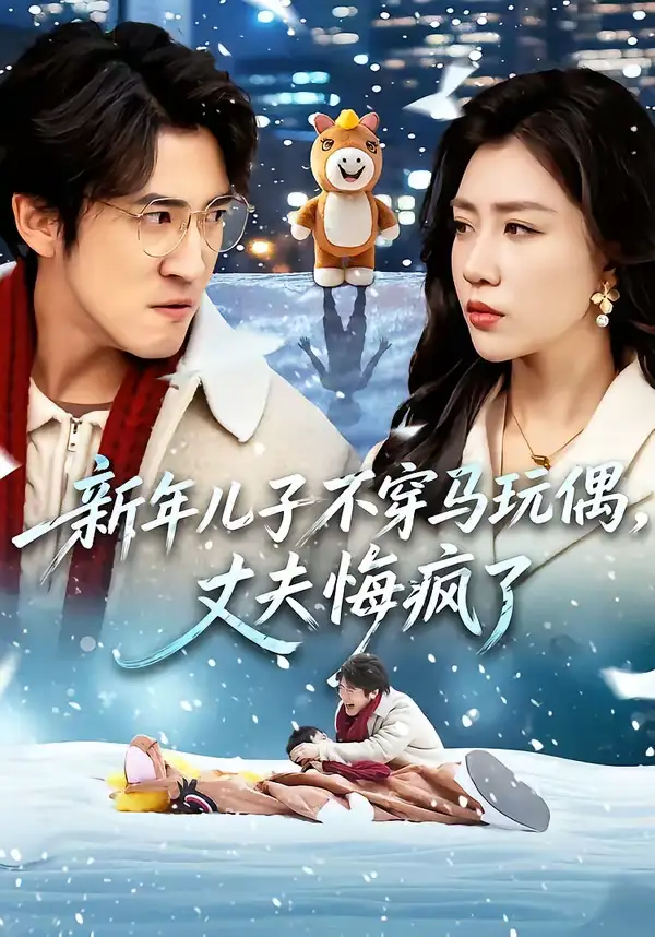 新年儿子不穿马玩偶，丈夫悔疯了（65集）孙同钰＆李岩松全集免费在线观看 - 第一搜