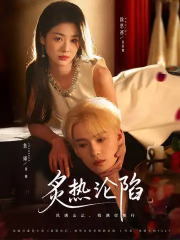 《炙热沦陷（61集）徐思祁&詹琸》短剧全集免费在线观看-CD网盘社