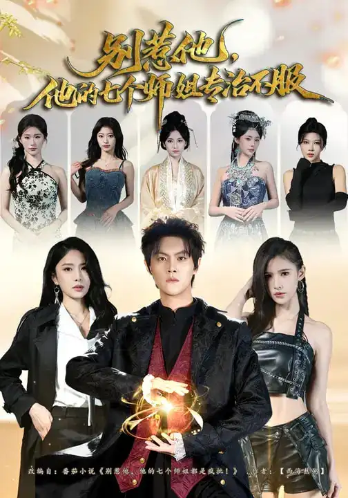 《别惹他，他的七个师姐专治不服（60集）魏奕菲&余欢欢&温凉》短剧全集免费在线观看-CD网盘社