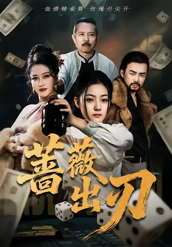 蔷薇出刃（73集）兰钒予＆孟岳全集免费在线观看 - 第一搜