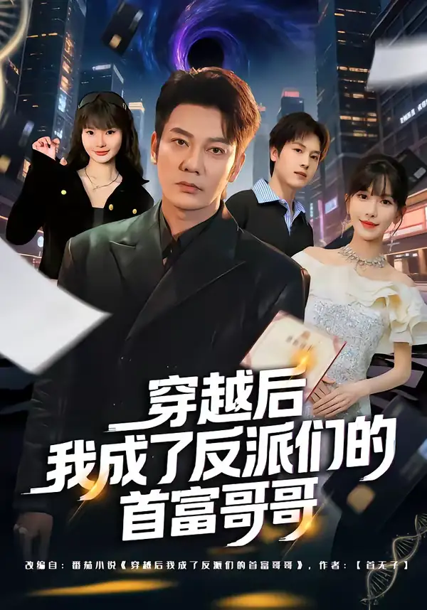 《穿越后我成了反派们的首富哥哥（79集）谢海青＆张红瑜》短剧全集免费在线观看