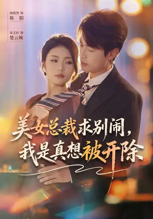 《美女总裁求别闹,我是真想被开除(70集)张艺轩&杨皓然》短剧全集免费在线观看-CD网盘社