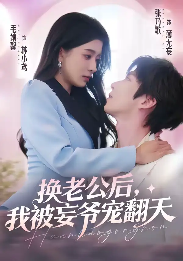 《换老公后，我被妄爷宠翻天（47集）张乃歌＆毛靖馨》短剧全集免费在线观看-CD网盘社