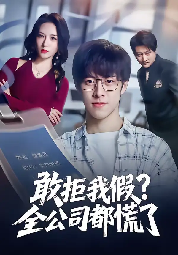 《敢拒我假全公司都慌了（32集）金浩男＆刘静怡》短剧全集免费在线观看-CD网盘社