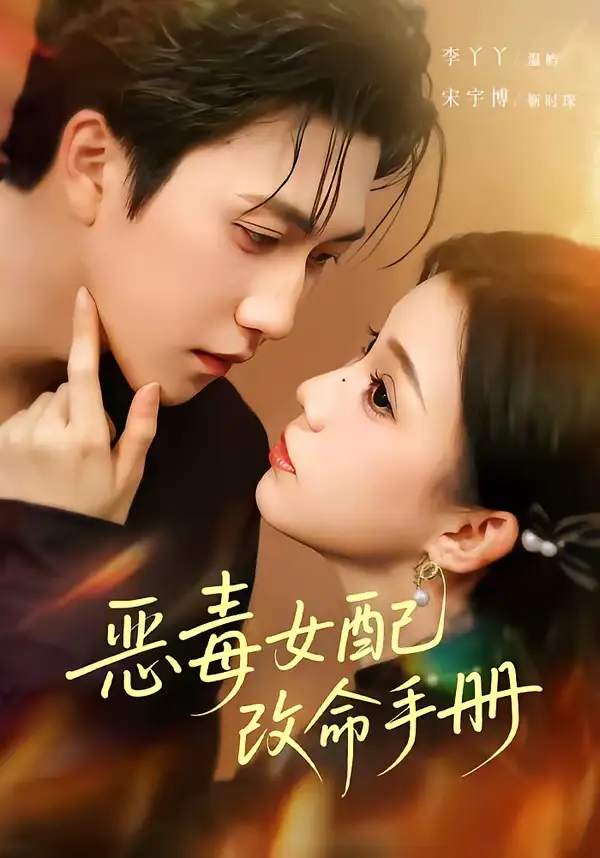《恶毒女配改命手册＆穿书后，本教母成了作精克星（81集）宋宇博＆李丫丫》短剧全集免费在线观看-CD网盘社