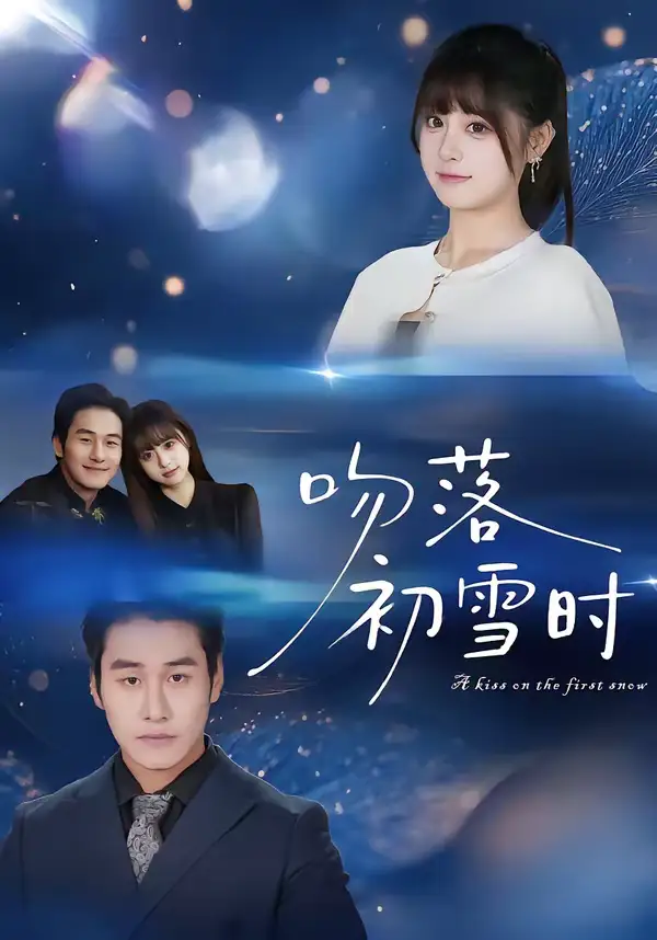 《吻落初雪时（80集）张绍禾＆李万隆》短剧全集免费在线观看-CD网盘社