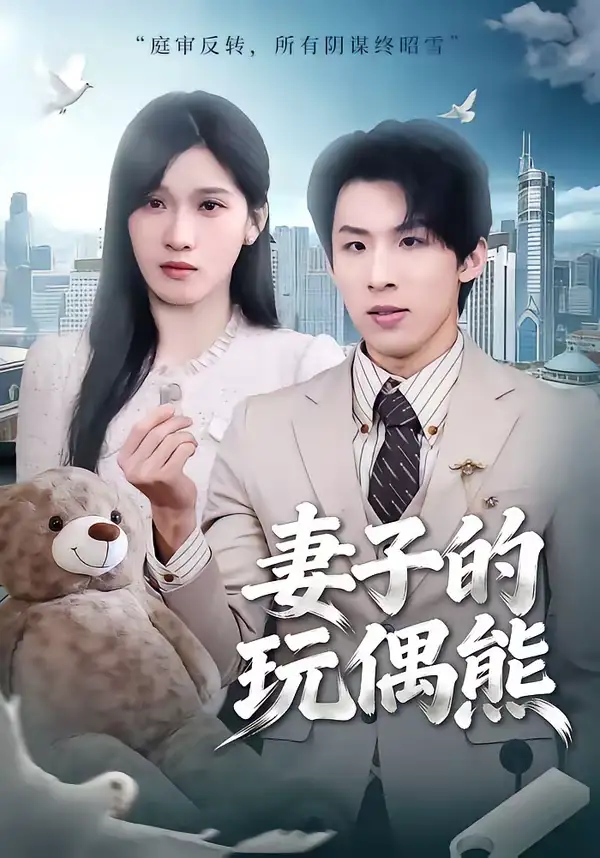 《妻子的玩偶熊（60集）高其瑞＆张清妍》短剧全集免费在线观看-CD网盘社