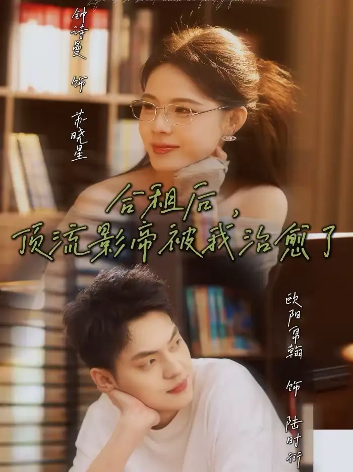 《合租后，顶流影帝被我治愈了（31集）钟诗曼＆欧阳帛翰》短剧全集免费在线观看-CD网盘社