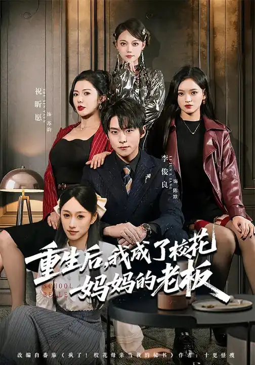 《重生后，我成了校花妈妈的老板（80集）李俊良&祝昕愿》短剧全集免费在线观看-CD网盘社