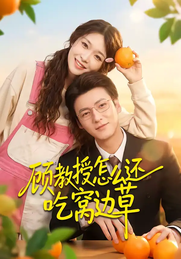 《顾教授怎么还吃窝边草（60集）吴恋融＆肖涵》短剧全集免费在线观看