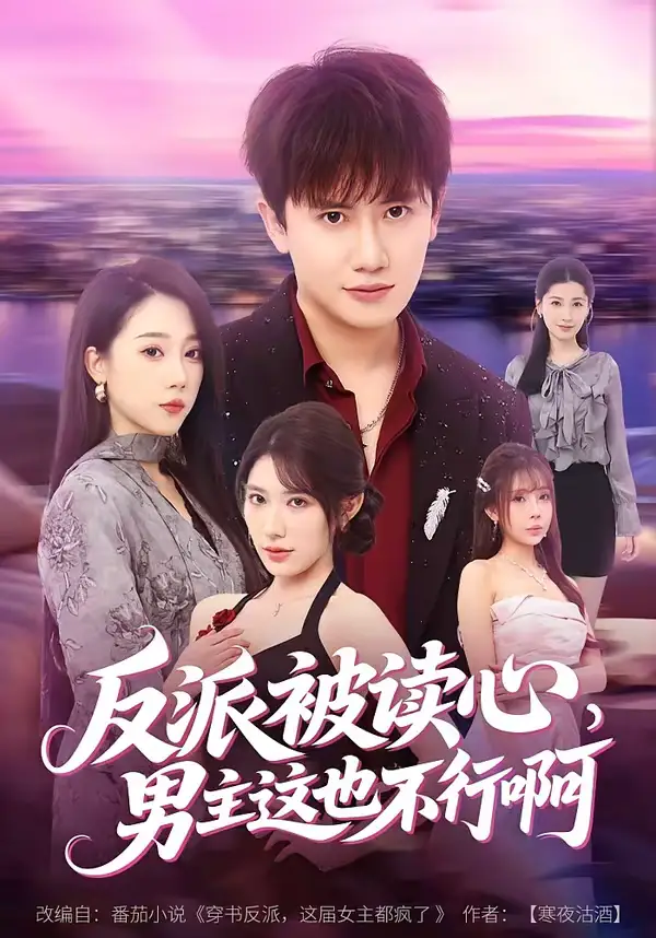 《反派被读心，男主这也不行啊（61集）王冠彭＆月野兔》短剧全集免费在线观看