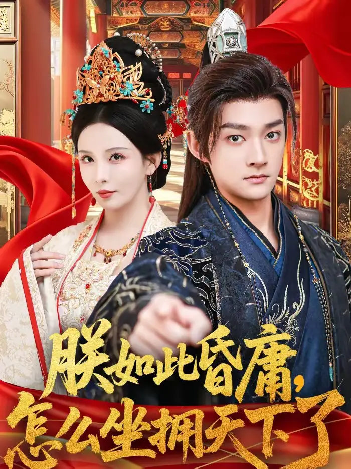 《朕如此昏庸，怎么坐拥天下了（75集）赵子麒＆李若希》短剧全集免费在线观看-CD网盘社