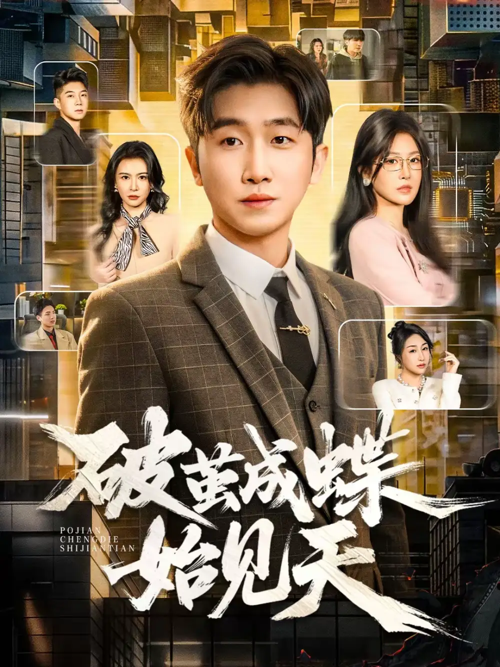 《破茧成蝶始见天（60集）李文豪＆桑晗》短剧全集免费在线观看-CD网盘社