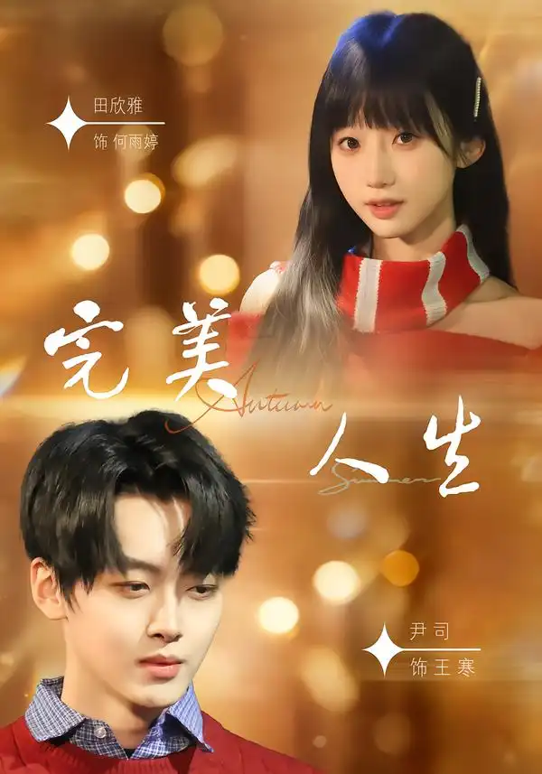 完美人生（85集）尹司＆田欣雅全集免费在线观看 - 第一搜