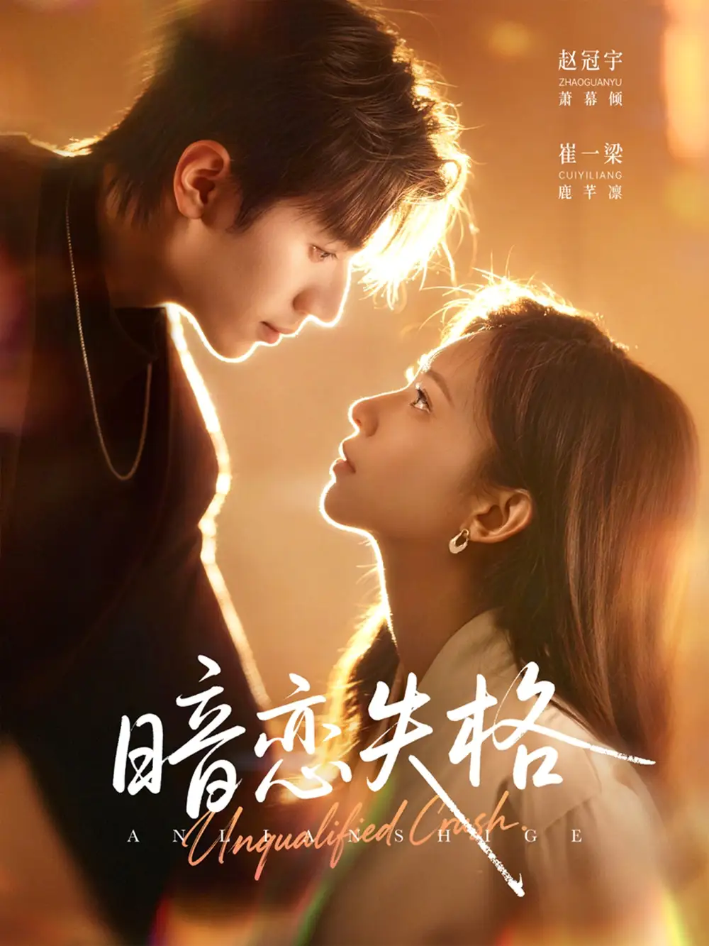 《暗恋失格（66集）赵冠宇＆崔一梁》短剧全集免费在线观看-CD网盘社