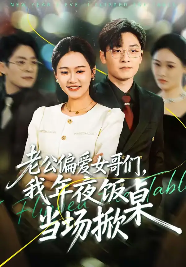 《老公偏爱女哥们,我年夜饭当场掀桌(71集)安宁&蔡浩》短剧全集免费在线观看-CD网盘社