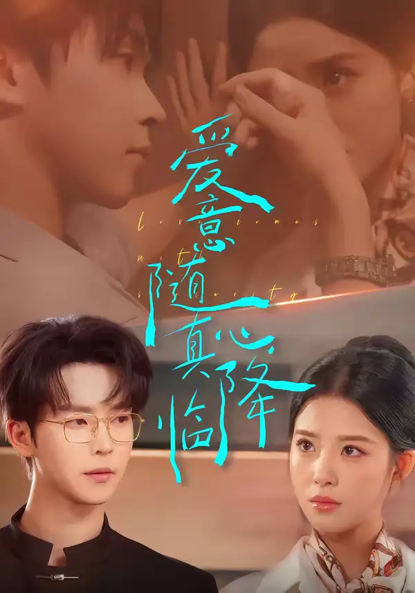 《爱意随真心降临（38集）邓嘉伦＆候梦心》短剧全集免费在线观看-CD网盘社