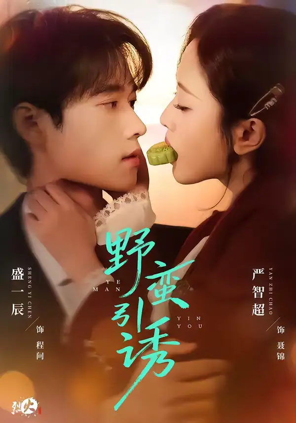 《野蛮引诱(80集)严智超&盛一辰》短剧全集免费在线观看