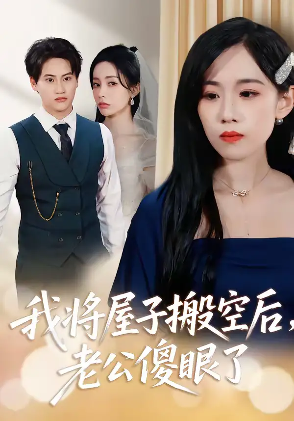 《我将屋子搬空后，老公傻眼了（30集）代佳灵＆亦柏》短剧全集免费在线观看-CD网盘社