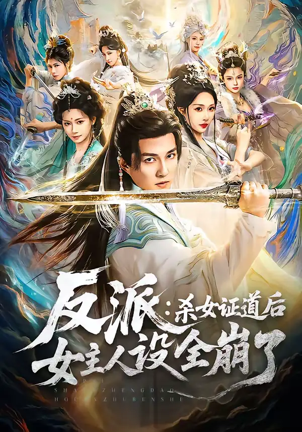 《反派：杀女证道后女主人设全崩了（81集）陈楚洹＆樊纾宁》短剧全集免费在线观看-CD网盘社