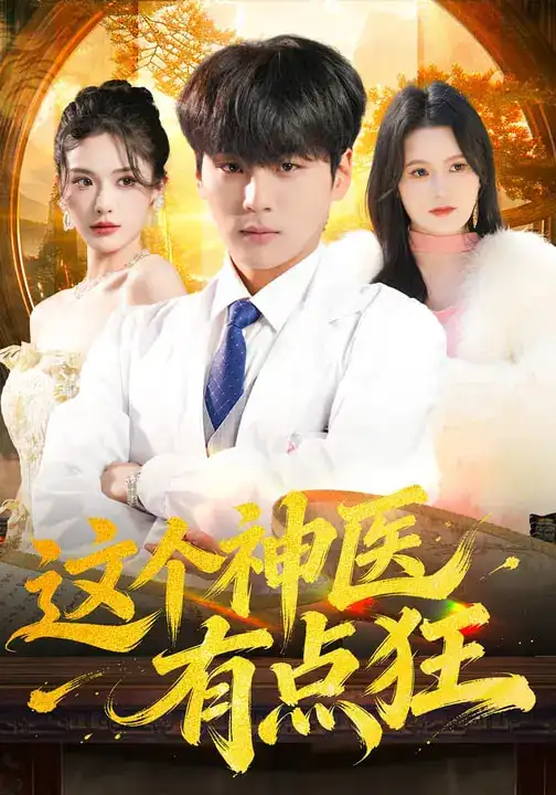 《这个神医有点狂（80集）高哲&杨柳》短剧全集免费在线观看-CD网盘社