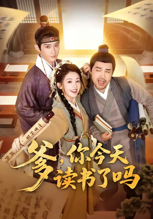《爹,你今天读书了吗&穿越喜提纨绔爹,逼他科举就好了(62集)江宇顺&陈芳彤》短剧全集免费在线观看