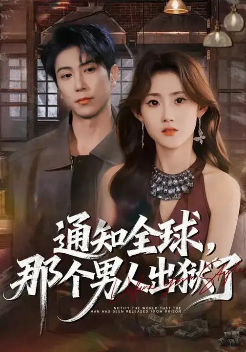 《通知全球，那个男人出狱了（80集）姜恺琳&张星叙》短剧全集免费在线观看-CD网盘社