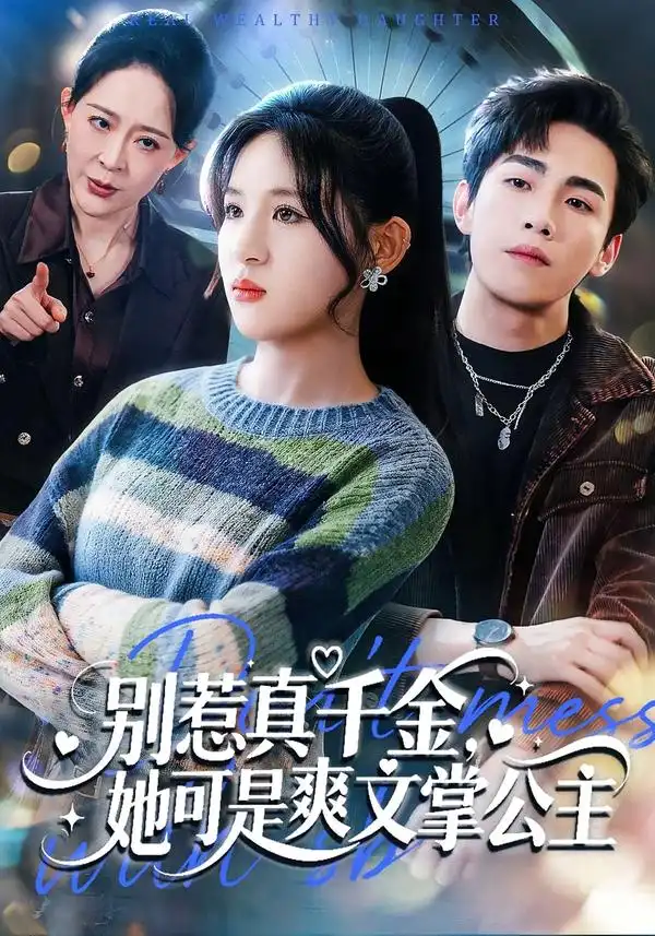 《别惹真千金，她可是爽文掌公主（79集）于岚＆杨喆凯》短剧全集免费在线观看-CD网盘社