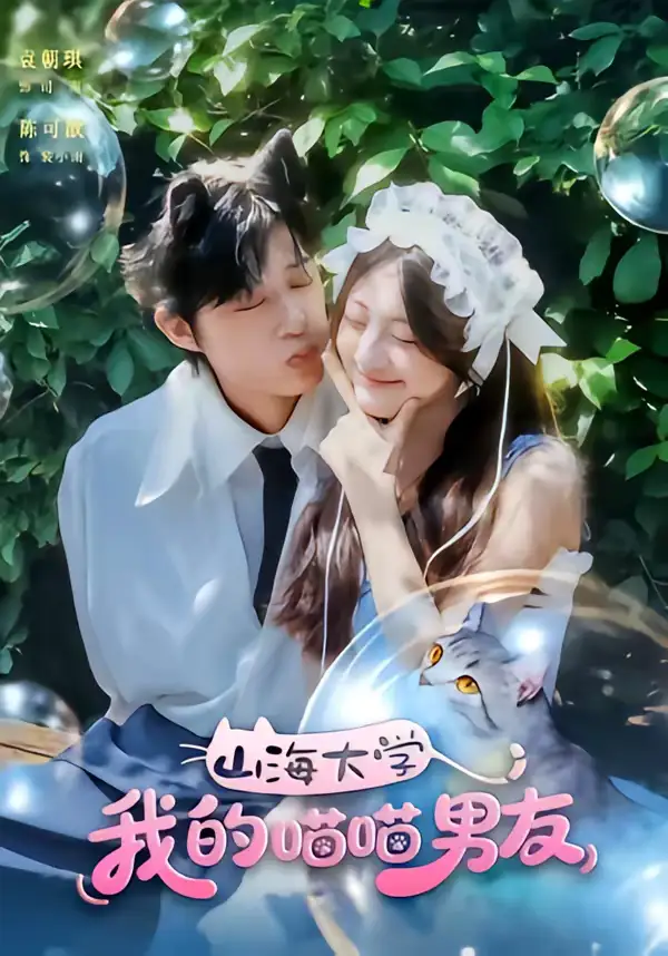 山海大学我的喵喵男友（60集）陈可歆＆袁朝琪全集免费在线观看 - 第一搜