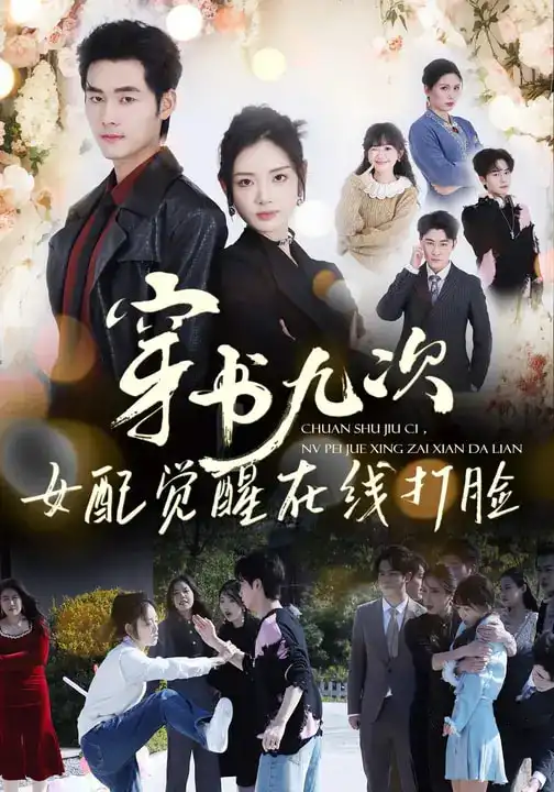 《穿书九次，女配觉醒在线打脸（70集）孟佳辉＆李婧也》短剧全集免费在线观看-CD网盘社