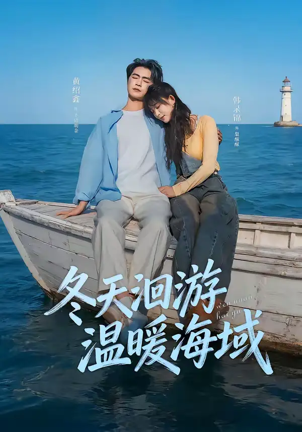 《冬天洄游温暖海域（60集）黄绍鑫&韩录锦》短剧全集免费在线观看-CD网盘社