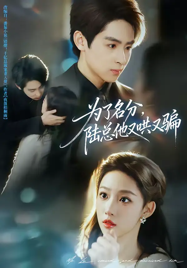 《为了名分，陆总他又哄又骗（80集）李小风＆曹璐》短剧全集免费在线观看-CD网盘社