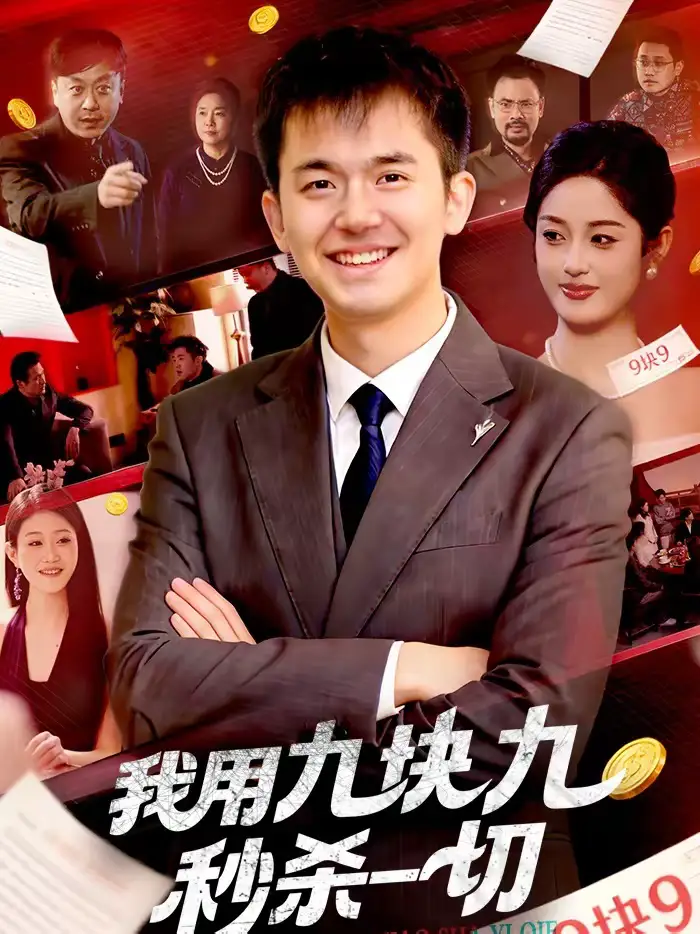 我用九块九秒杀一切（108集）黎沐清＆杨力全集免费在线观看 - 第一搜