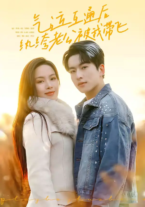 气运互通后纨绔老公被我带飞（100集）张昊旸＆熊玉婷全集免费在线观看 - 第一搜