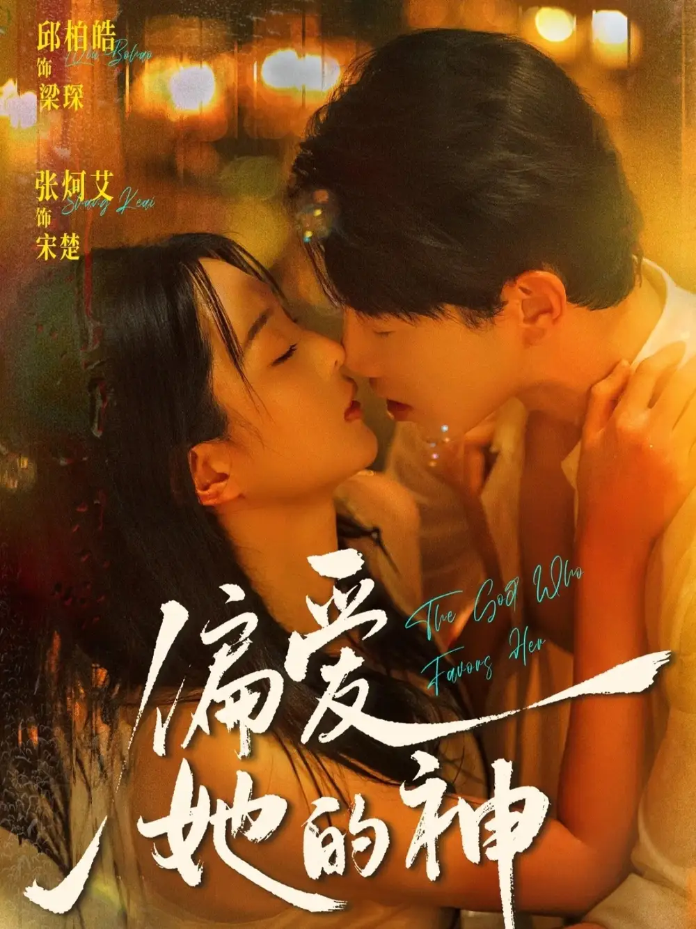 《偏爱她的神(75集)邱柏皓&张炣艾》短剧全集免费在线观看-CD网盘社