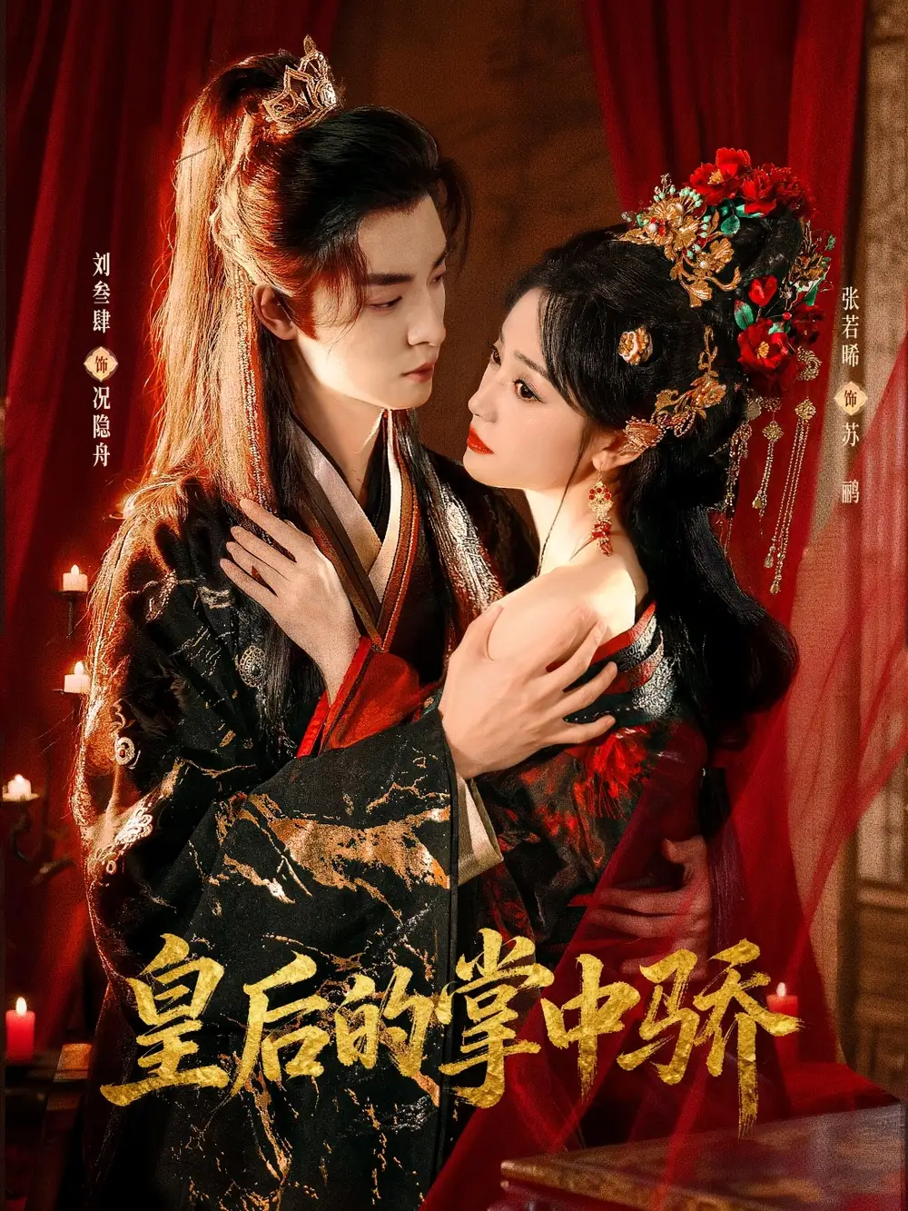 《皇后的掌中骄（90集）刘叁肆&张若晞》短剧全集免费在线观看-CD网盘社