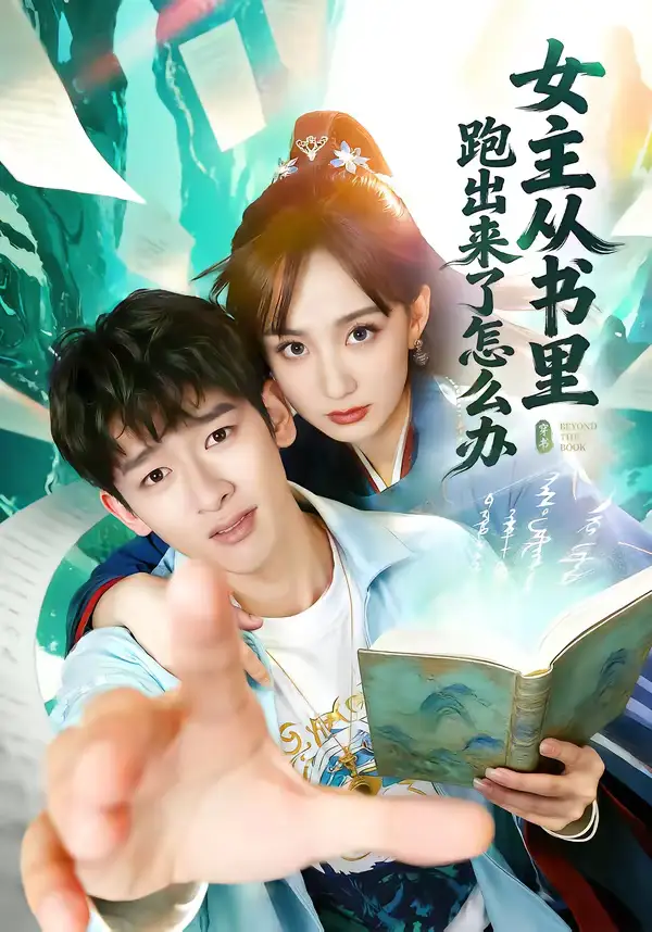 《女主从书里跑出来了怎么办（79集）许晓诺＆韩叙》短剧全集免费在线观看-CD网盘社