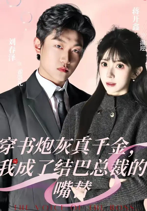 《穿书炮灰真千金，我成了结巴总裁的嘴替（80集）刘春泽＆蒋开鑫》短剧全集免费在线观看-CD网盘社