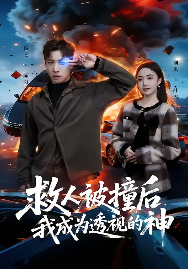 《救人被撞后，我成为透视的神（66集）杨文＆刘琪》短剧全集免费在线观看-CD网盘社
