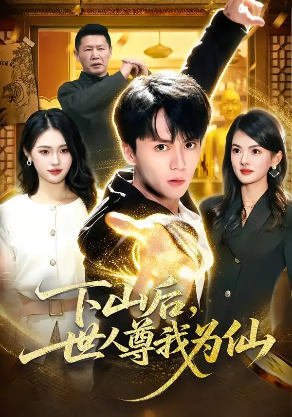 《下山后，世人尊我为仙（62集）宋瑞＆李奇诺》短剧全集免费在线观看-CD网盘社