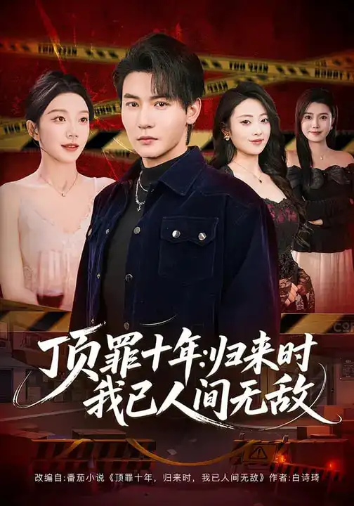 顶罪十年：归来时我已人间无敌（68集）孙虎城&常欣全集免费在线观看 - 第一搜