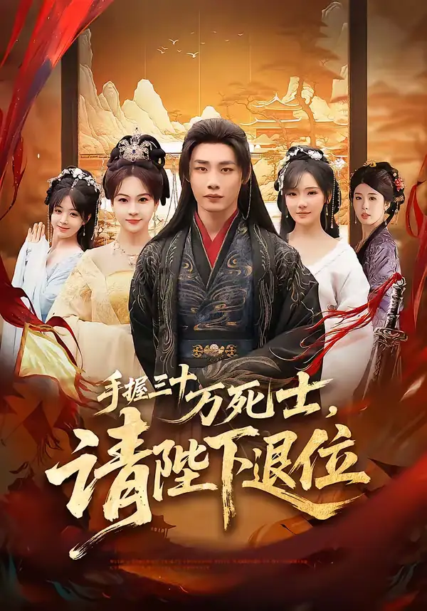 手握三十万死士，请陛下退位（86集）程勇炜&常文景全集免费在线观看 - 第一搜