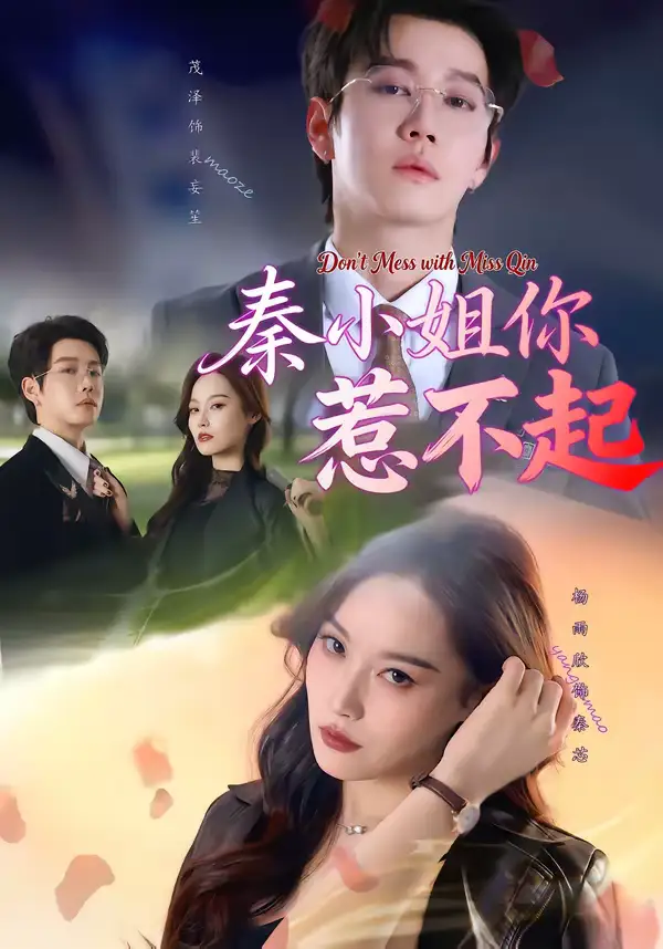 《秦小姐你惹不起（80集）茂泽＆杨雨欣》短剧全集免费在线观看-CD网盘社