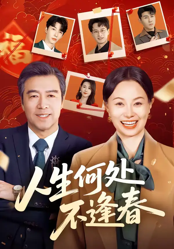 《人生何处不逢春（60集）屈珂羽＆朱海军》短剧全集免费在线观看-CD网盘社