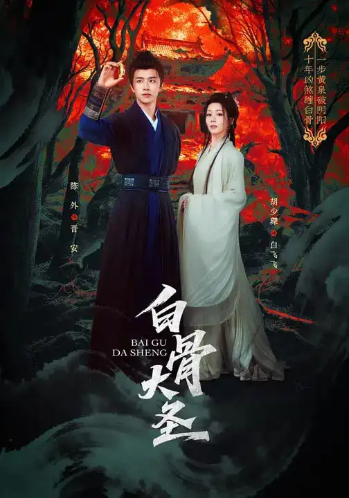 《白骨大圣（80集）胡少琛&陈外》短剧全集免费在线观看-CD网盘社