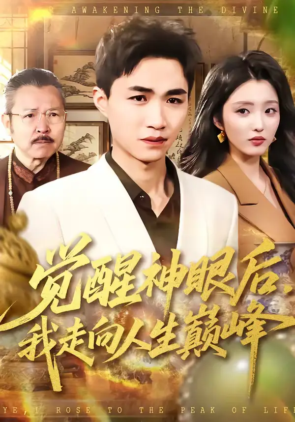 《觉醒神眼后，我走向人生巅峰（82集）沈柏岩＆闫钰婷》短剧全集免费在线观看-CD网盘社