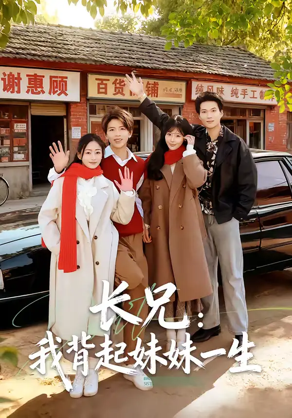 《长兄:我背起妹妹一生(60集)林媛媛&陈瑞琪》短剧全集免费在线观看-CD网盘社